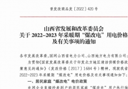 政策 | 低至0.2862元/度，山西省2022- 2023年采暖期“煤改電”優(yōu)惠電價(jià)政策